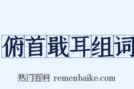 俯首戢耳组词是什么意思的图片